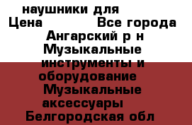 наушники для iPhone › Цена ­ 1 800 - Все города, Ангарский р-н Музыкальные инструменты и оборудование » Музыкальные аксессуары   . Белгородская обл.